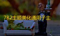 7B2主题美化通用子主题商业运营版